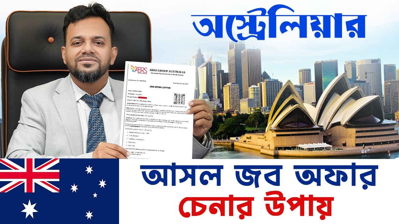 ভুয়া জব অফার দিয়ে হাতিয়ে নিচ্ছে লক্ষ লক্ষ টাকা | How to verify job offer from australia