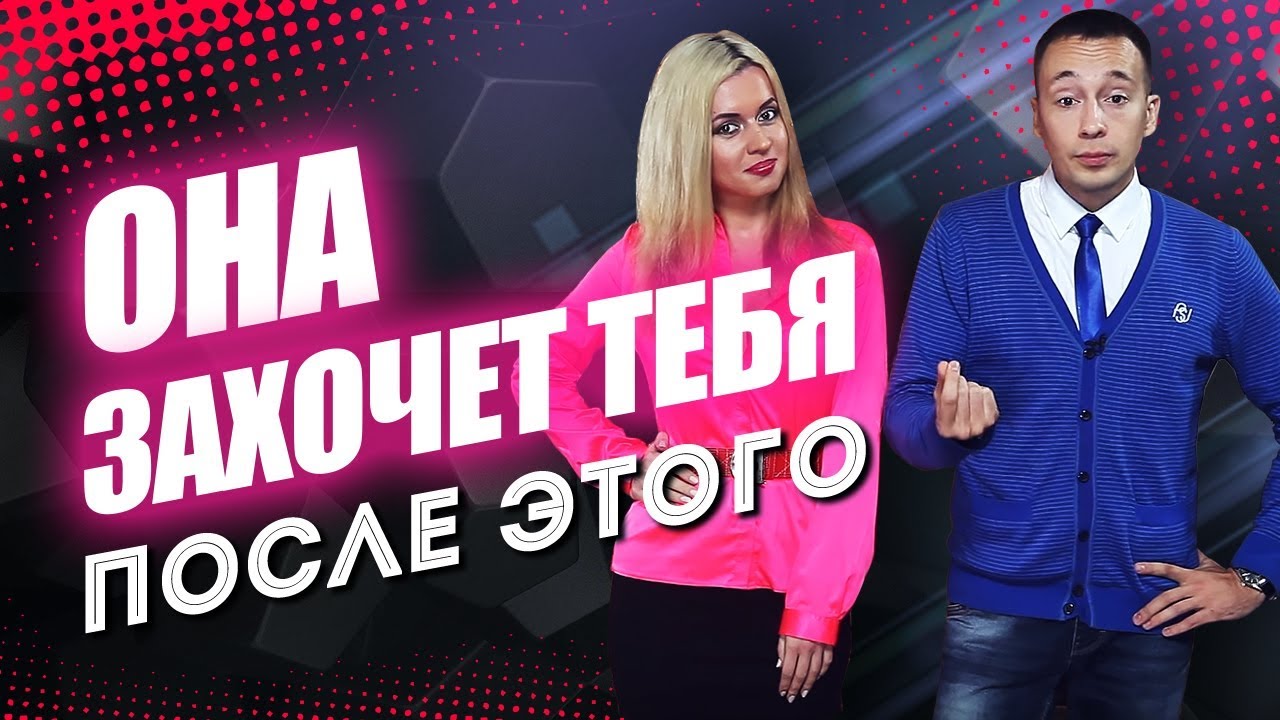 КАК ТРОГАТЬ ДЕВУШКУ? Она всё тебе позволит