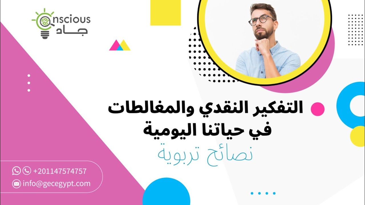 التفكير النقدي والمغالطات في حياتنا اليومية | نصائح تربوية | د. جاد البحيري