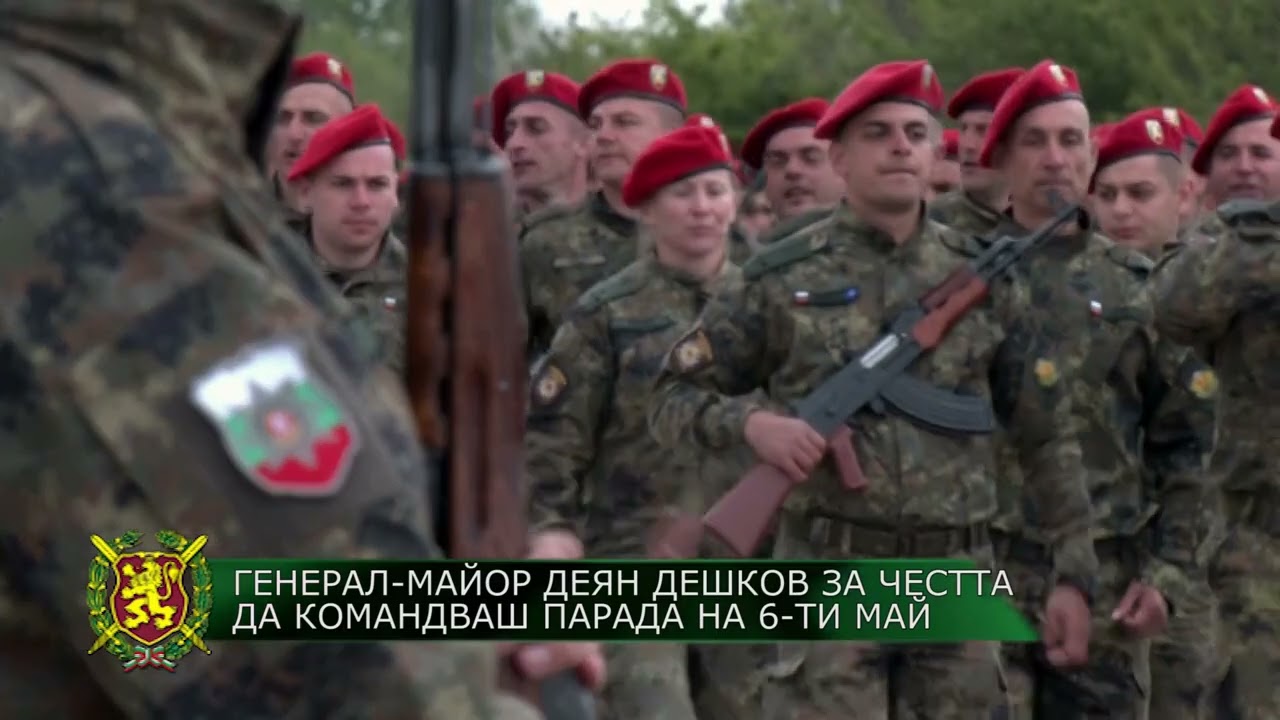 Командващ парада тази година е командирът на Сухопътните ни войски генерал-майор Деян Дешков