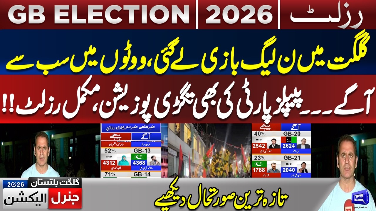 Gilgit Baltistan Election Unofficial Results! | PML N VS PPP | Compelete Results | PML N Leading