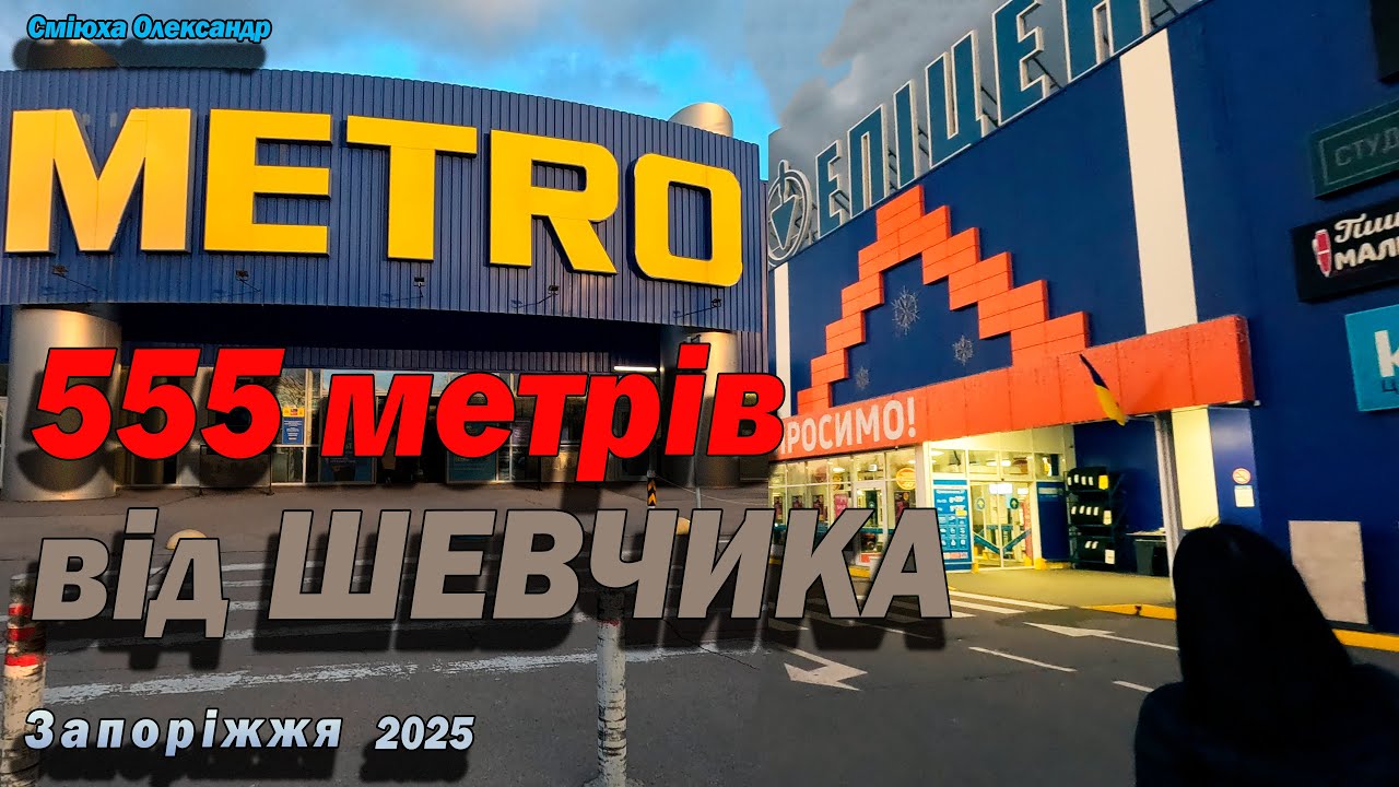 METRO. ЕПІЦЕНТР. ШЕВЧИК (майже). ЗАПОРІЖЖЯ.
