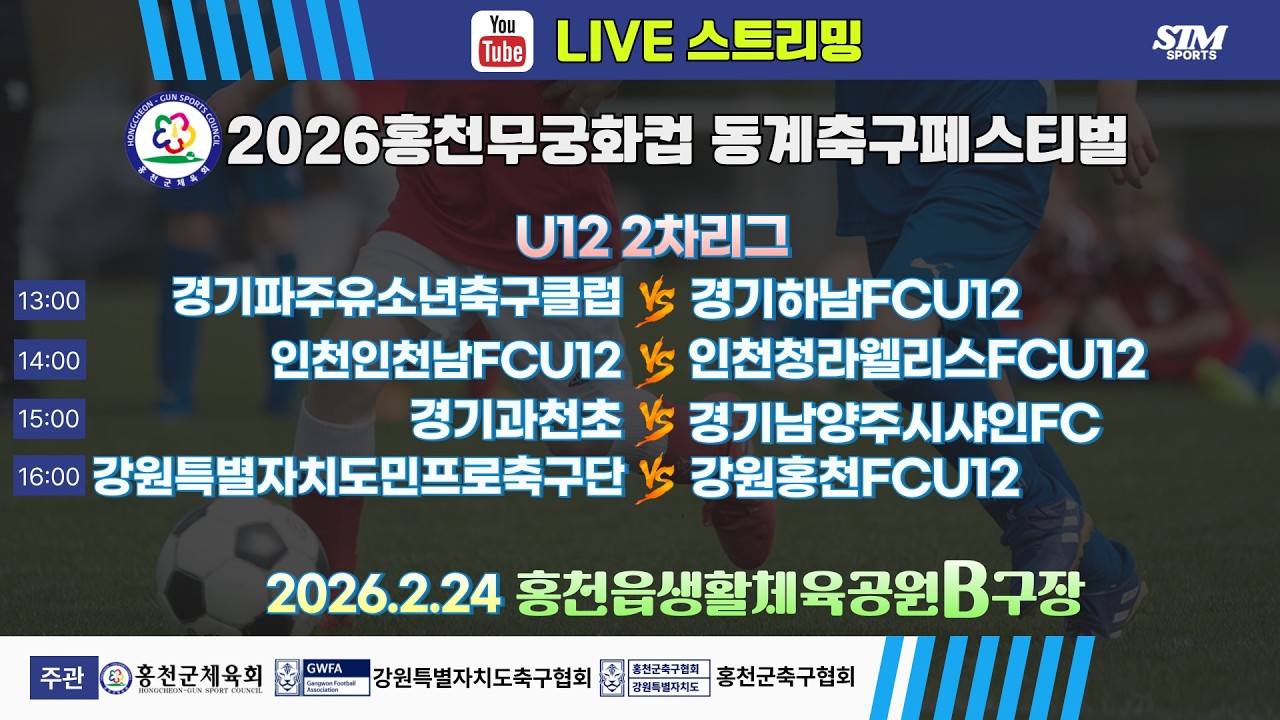[U12] 홍천읍생활체육공원B구장. 2차리그 라이브중계 I 2026년2월24일(화) 13:00 I #홍천무궁화컵