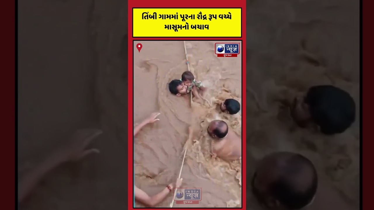 Valsad ના Timbi Village માં પૂરના પાણીમાંથી બાળકનું રેસ્ક્યૂ
