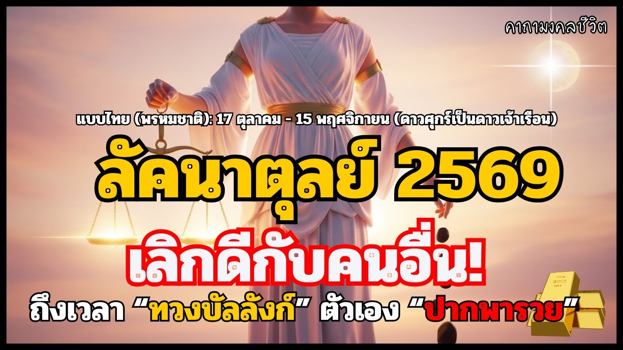 ลัคนาตุลย์ 2569: ปีแห่งการ 