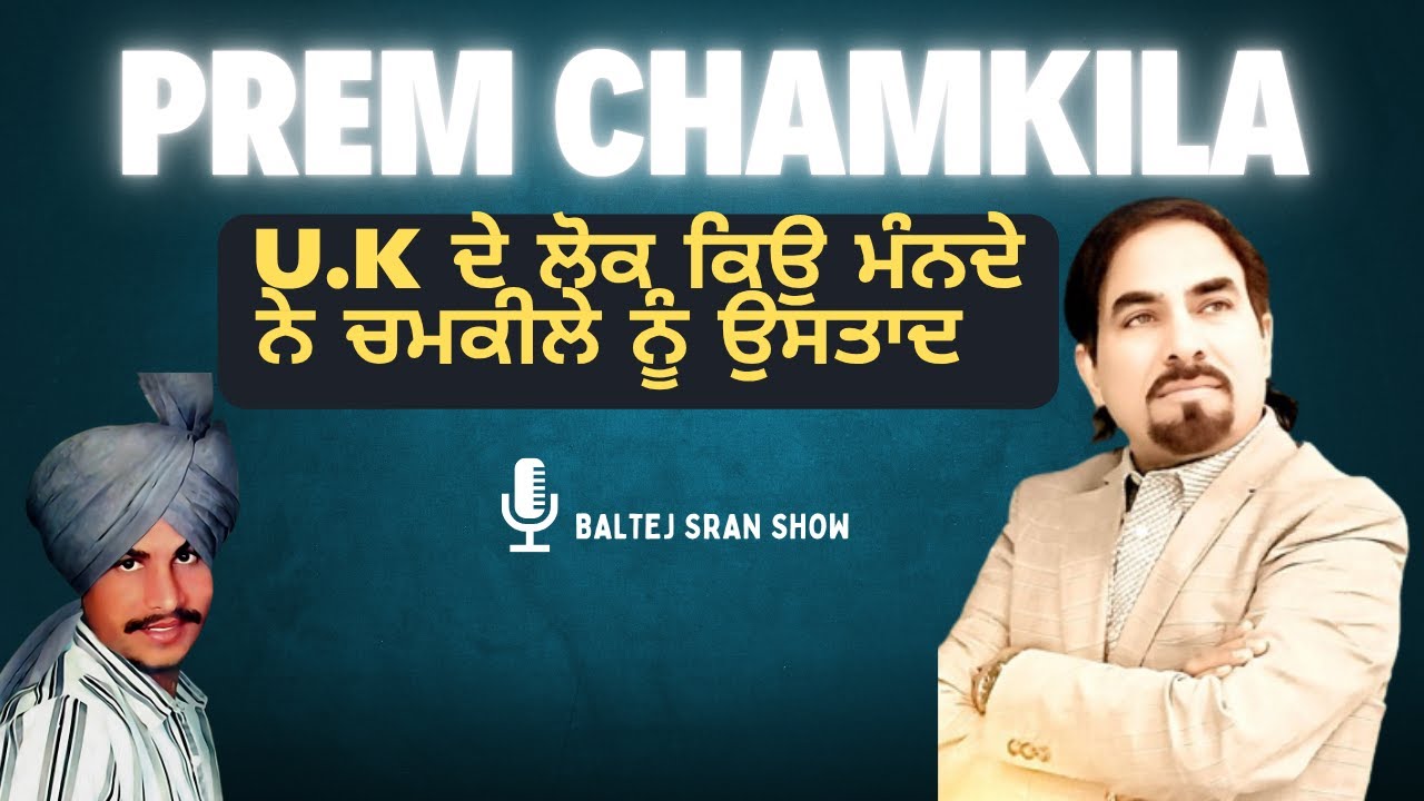 Prem Chamkila Interview | U.K ਦੇ ਲੋਕ ਕਿਉ ਮੰਨਦੇ ਨੇ ਚਮਕੀਲੇ ਨੂੰ ਉਸਤਾਦ