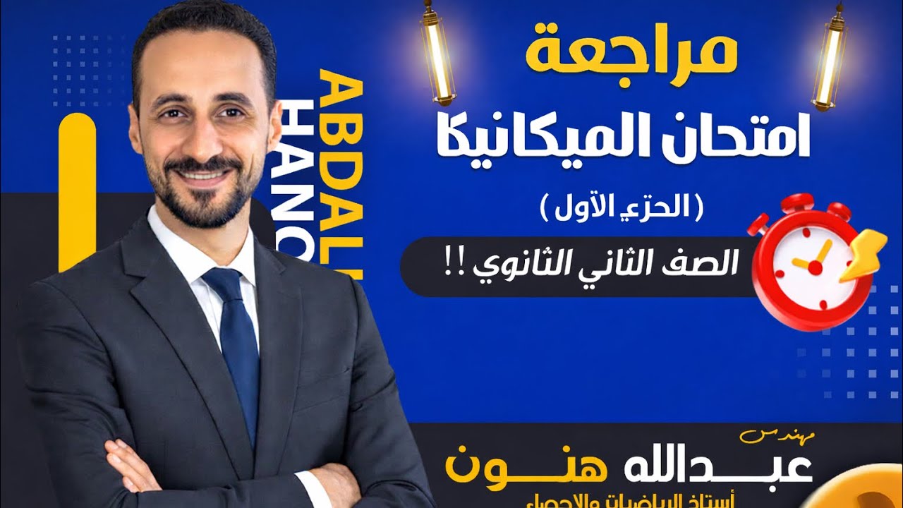 أهم 100 سؤال _ ليلة امتحان مادة الميكانيكا _ الصف الثانى الثانوى