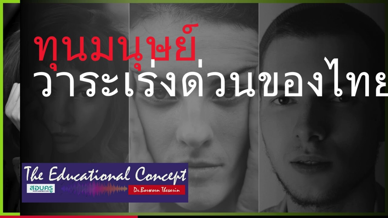 เสียงการสนทนา ; ทุนมนุษย์ วาระเร่งด่วนของไทย