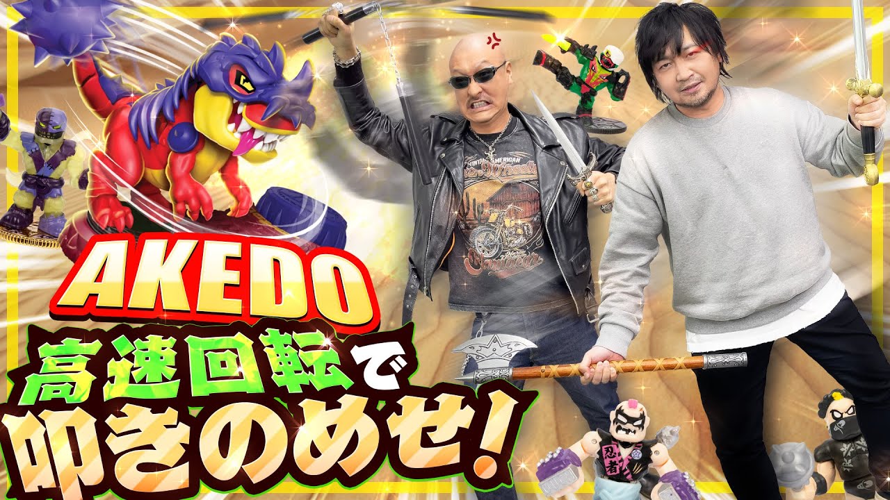 【アケド】肉を切らせて骨を断つ！わしらがAKEDOで大暴れ！【バトルホビー】
