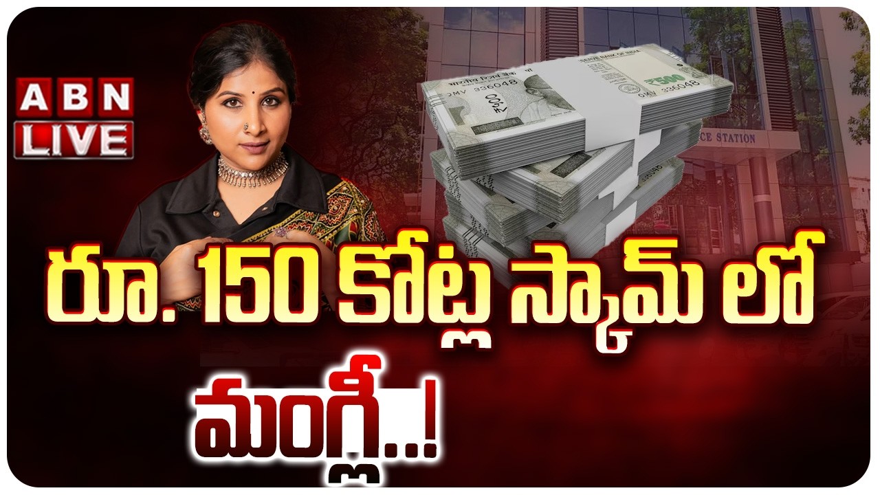 🔴LIVE:  మంగ్లీపై 150 కోట్ల మోసం కేసు..! || Police Register Case Against Singer Mangli || ABN