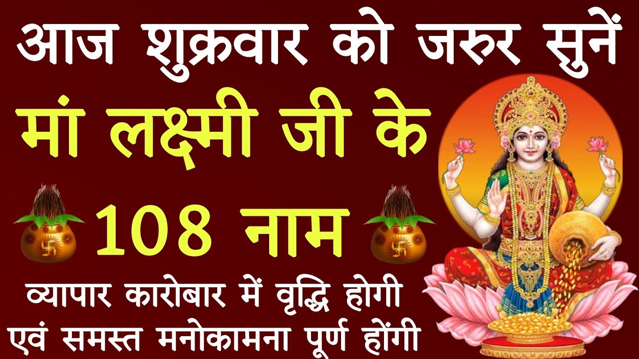 आज शुक्रवार के दिन जरूर करें लक्ष्मी जी के १०८ नामों का जाप।। घर में सुख समृद्धि हेतु अवश्य सुनें।।