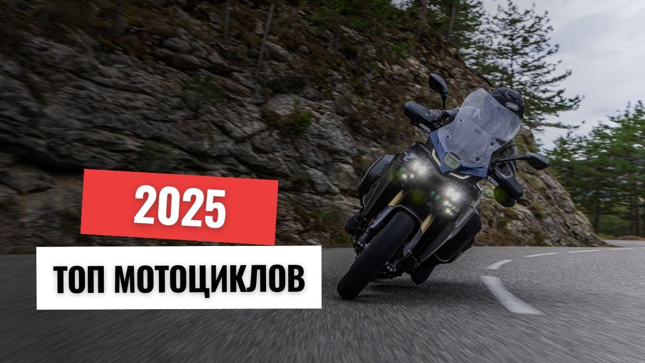 Какой мотоцикл купить в 2025 году - Мой рейтинг мотоциклов для всех