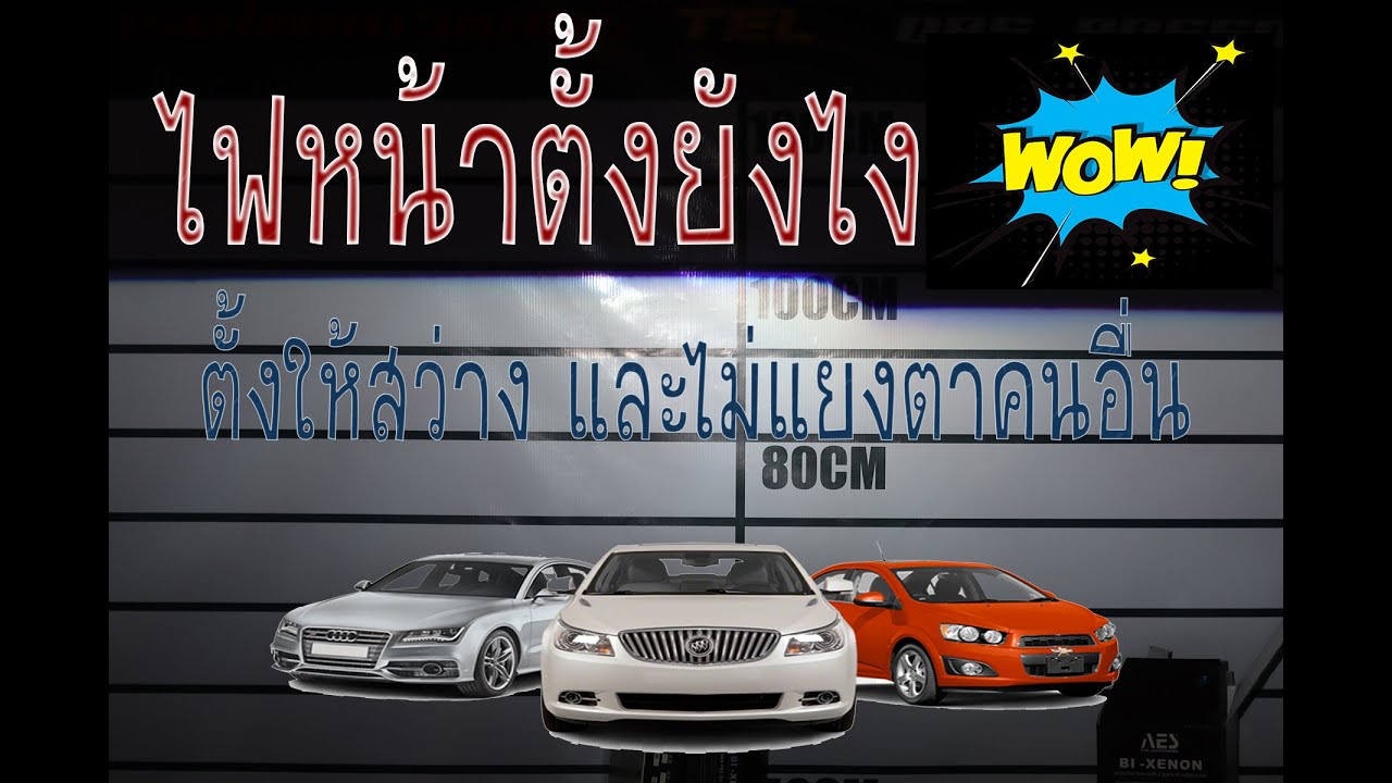 ช่างแบงค์พาทำ EP2 : การตั้งไฟหน้ารถยนต์ อย่างละเอียด