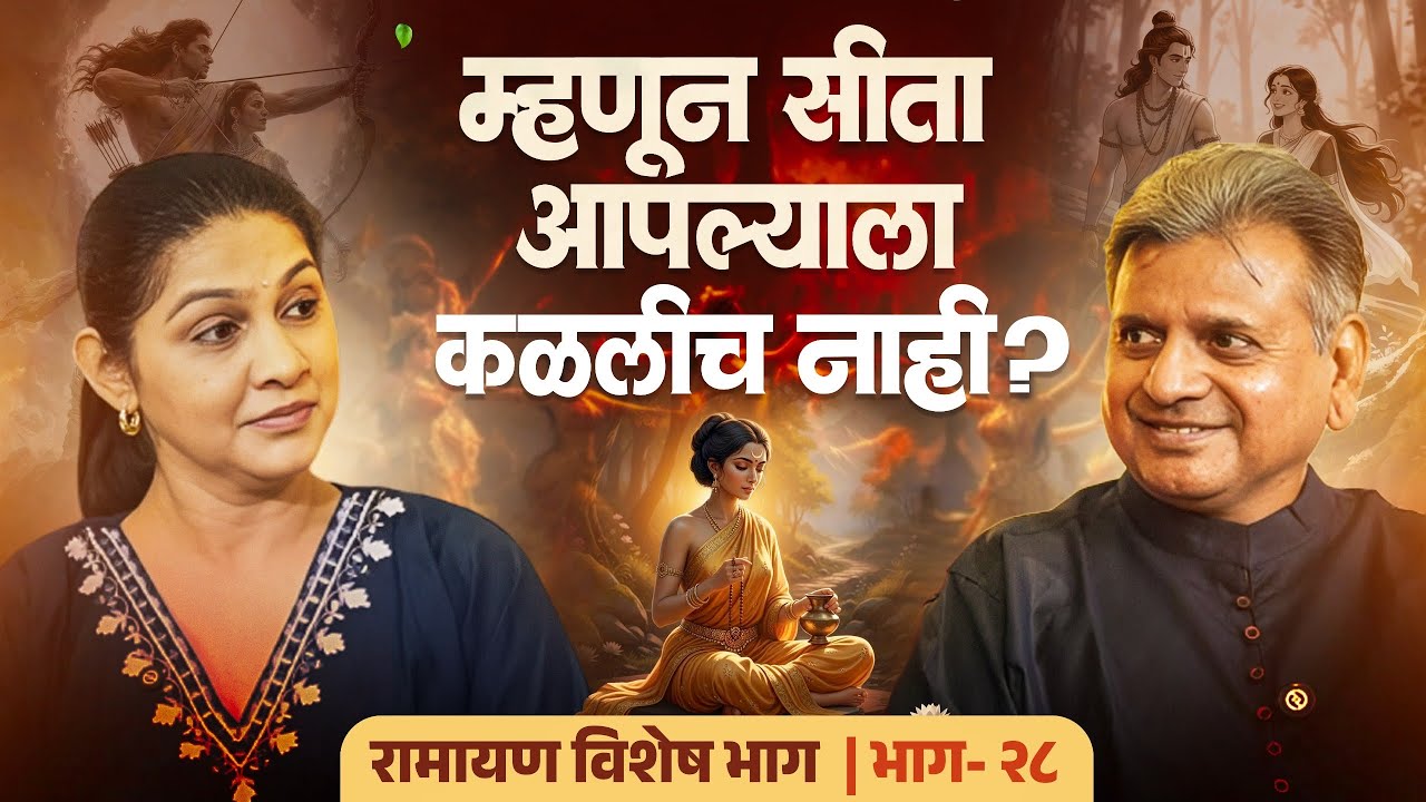 म्हणून सीता आपल्याला कळलीच नाही.... ? | रामायण विशेष भाग | Eternal मराठी | भाग- २८