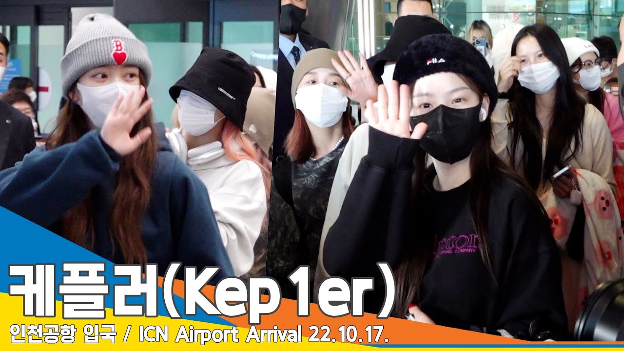 케플러(Kep1er), ‘민낯이 이 정도’ 안 꾸며도 빛나~(인천공항 입국)✈️ ICN Airport Arrival 22.10.17 #NewsenTV