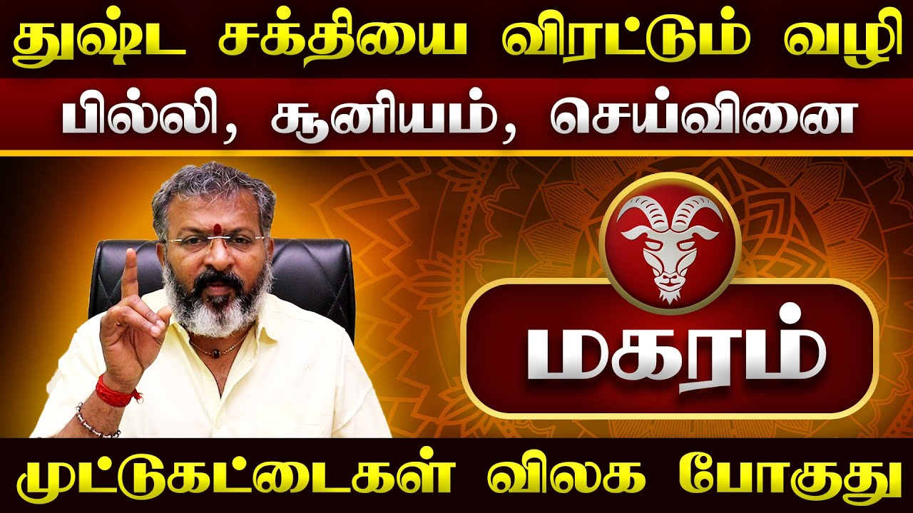 மகரம் - துஷ்ட சக்தியை விரட்டும் வழி || magara raasi palangal     #magaram #dinapalan #astrology