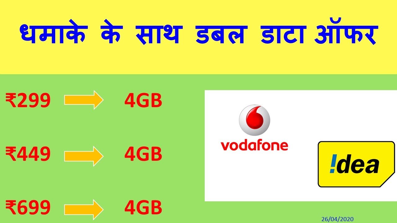 Vodafone idea Double Data Offer } फिर से आया मजा डबल डाटा ऑफर