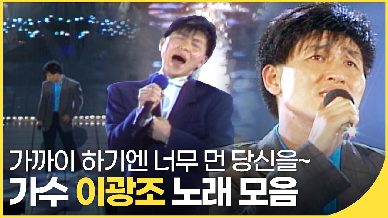 미리보는 백뮤✨ 가수 이광조 노래 모음 | 가까이 하기엔 너무 먼 당신, 오늘 같은 밤, 세월가면 | 잼플 | KBS 방송