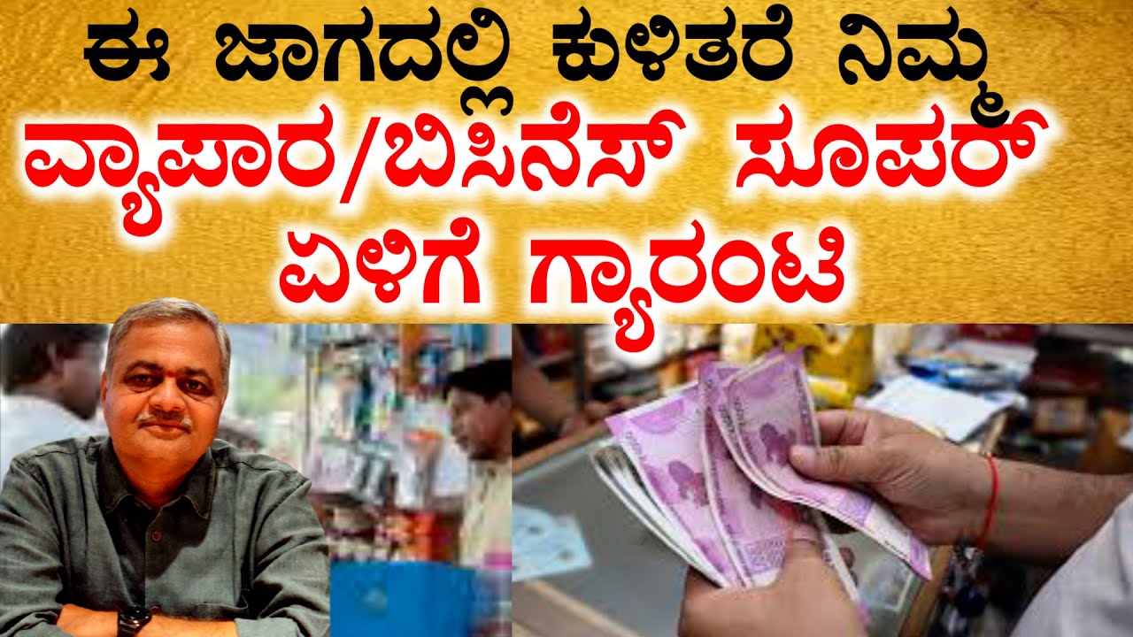 ಈ ಜಾಗದಲ್ಲಿ ಕುಳಿತರೆ ನಿಮ್ಮ ವ್ಯಾಪಾರ ಸೂಪರ್  | Business Vastu | Gopal Deshpande Vastu #businessvastu