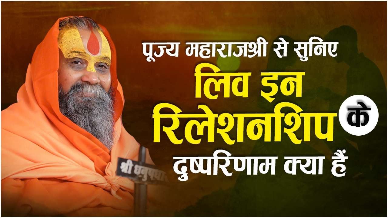 Live in Relationship के क्या दुष्परिणाम हैं ;  सुनिए पूज्य महाराजश्री से