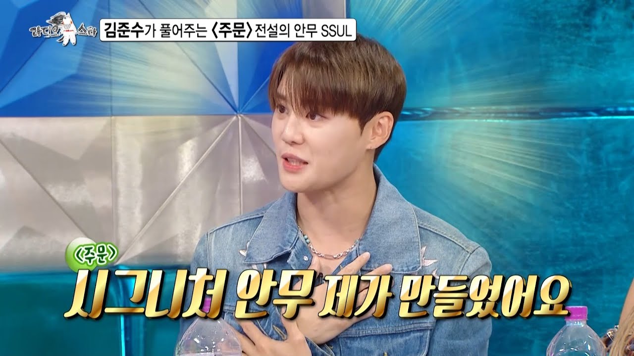 [라디오스타 선공개] 김준수, 아이돌 시절 위기를 직감한 순간이 있었다?! (feat. 주문 전설의 안무 SSUL), MBC 240925 방송