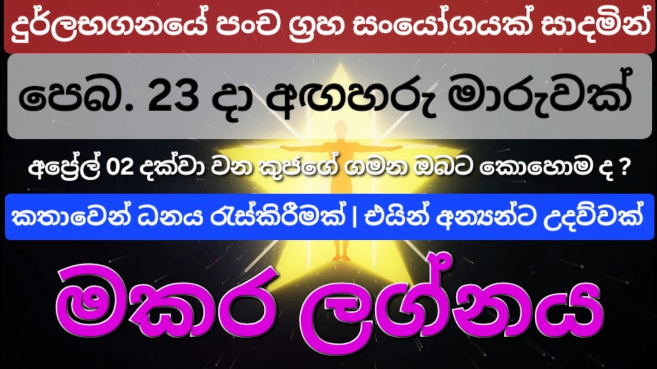 Makara Lagna | අඟහරු මාරුව සමග යෙදෙන පංචග්‍රහ සංයෝගය මකර ලග්නයේ ඔබට කොහොම ද ? #lagnapalapala 