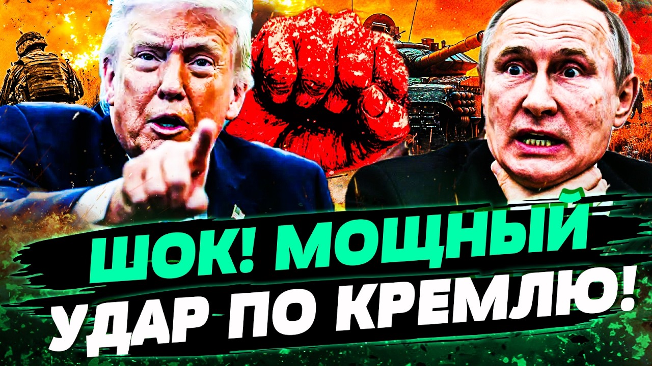 🔥ТОЛЬКО ЧТО! ПУТИНУ ПЛЮНУЛИ ПРЯМО В ЛИЦО! ТРАМП ОШАРАШИЛ: ЖЕСТОКИЙ УДАР ПО РФ!