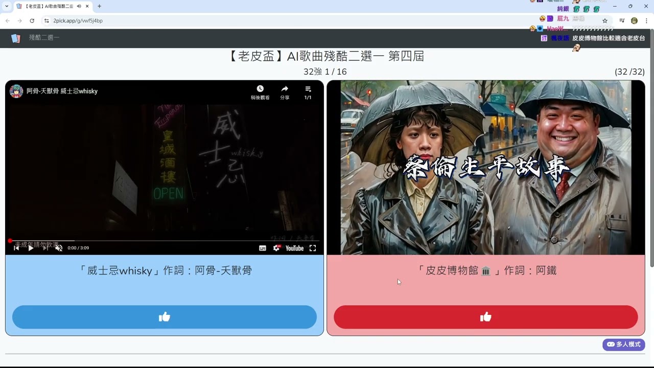 【老皮】#AI歌曲殘酷二選一 第四屆 #1231
