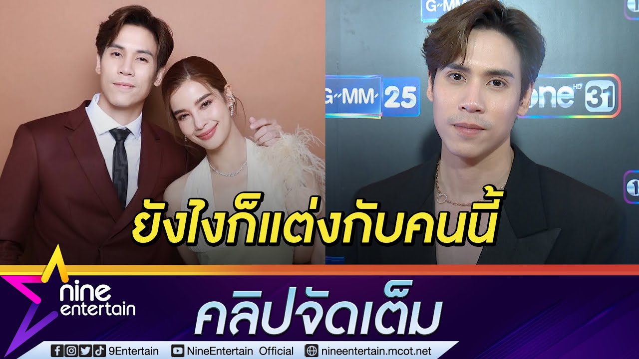มีลุ้น! “เจษ” ไม่ติดหมอดูทักอีก 2 ปี แต่ง “วิว” แฮปปี้ซิงเกิลแรกกระแสดี (คลิปจัดเต็ม)