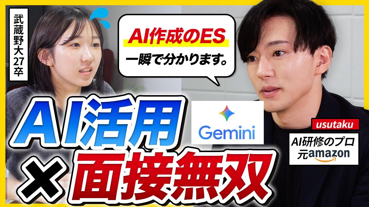 【超実践】自己分析・面接対策・ケース面接のAI活用法を実践形式で解説 !  ｜26卒・27卒・Gemini・usutaku