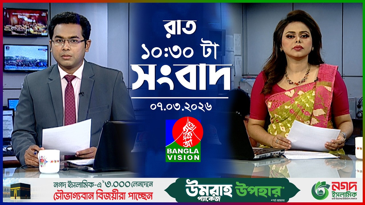 রাত ১০:৩০ টার বাংলাভিশন সংবাদ | ০৭ মার্চ ২০২৬ | BanglaVision 10:30 PM News Bulletin | 07 March 2026
