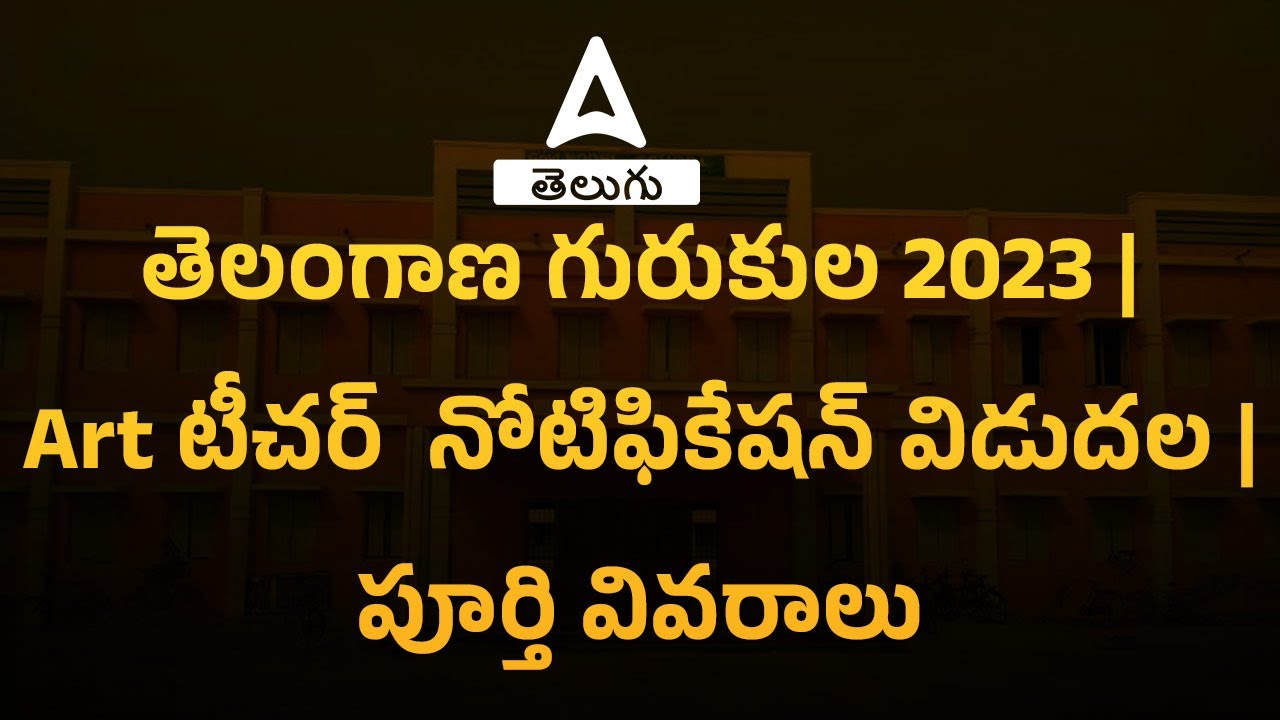 🔥GURUKULA ART TEACHER NOTIFICATION 2023🔥 | TS GURUKULAM NOTIFICATION 2023 | ART TEACHERS | TREIRB