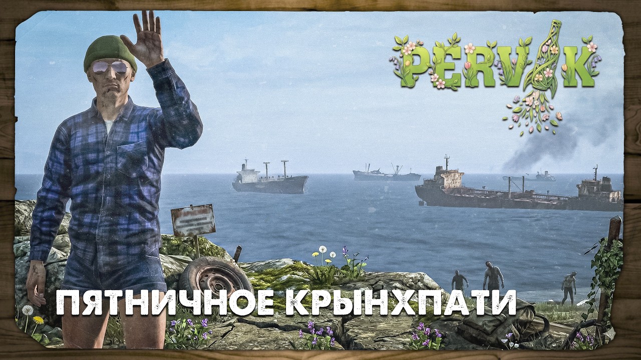DayZ 1.28 | PERVAK | ПЯТНИЧНОСТЬ