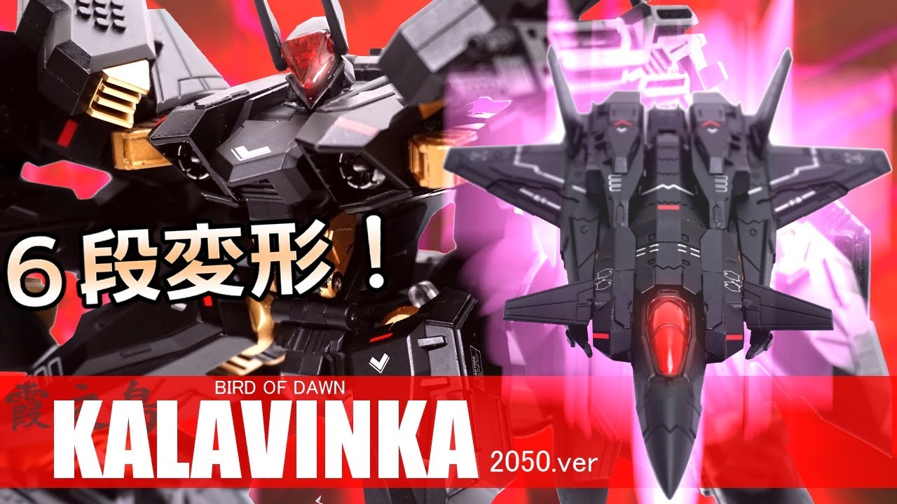 話題の海外トイ、日本仕様が登場！【初回限定版】BIRD/BINARY　KALAVINKA/カラヴィンカ(カラビンカ）霞之鳥　【大火鳥文化/BigFireBird】
