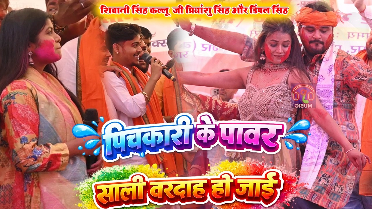 शिवानी सिंह कल्लू  जी प्रियांशु सिंह और डिंपल सिंह ~ पिचकारी के पावर साली बरदाह हो जाई