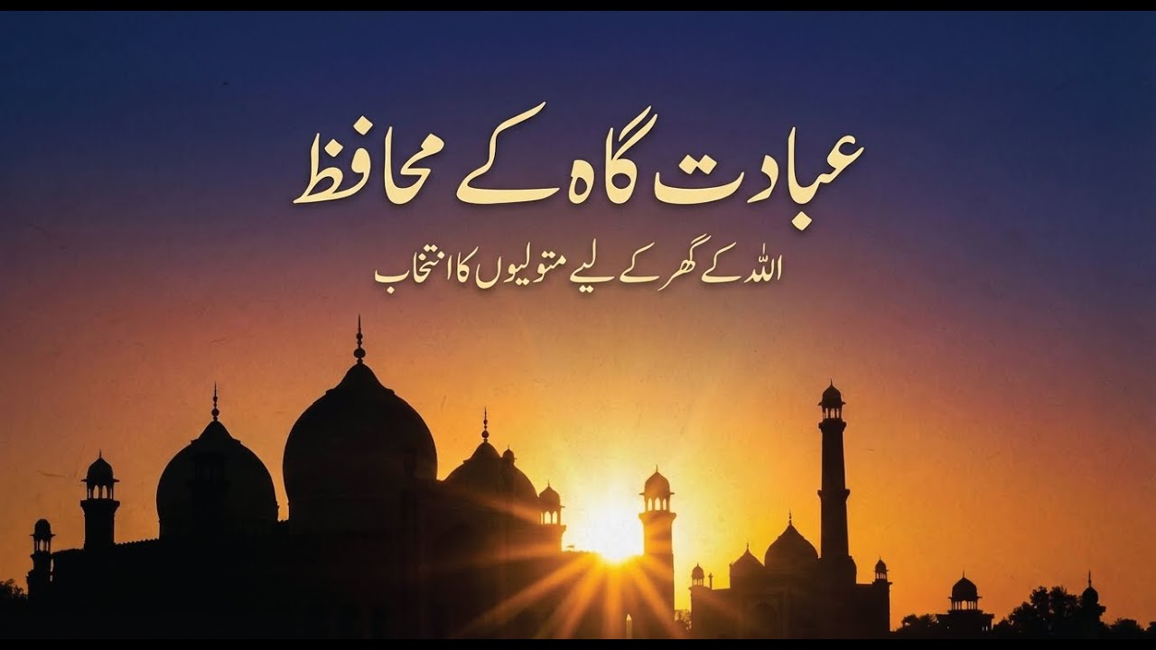 مسجد کے امانت دار (ٹرسٹیز) کا انتخاب کیسے کیا جائے