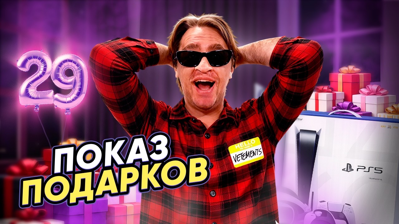 ЧТО ПОДАРИЛИ ДЮШЕСУ НА ДЕНЬ РОЖДЕНИЯ?