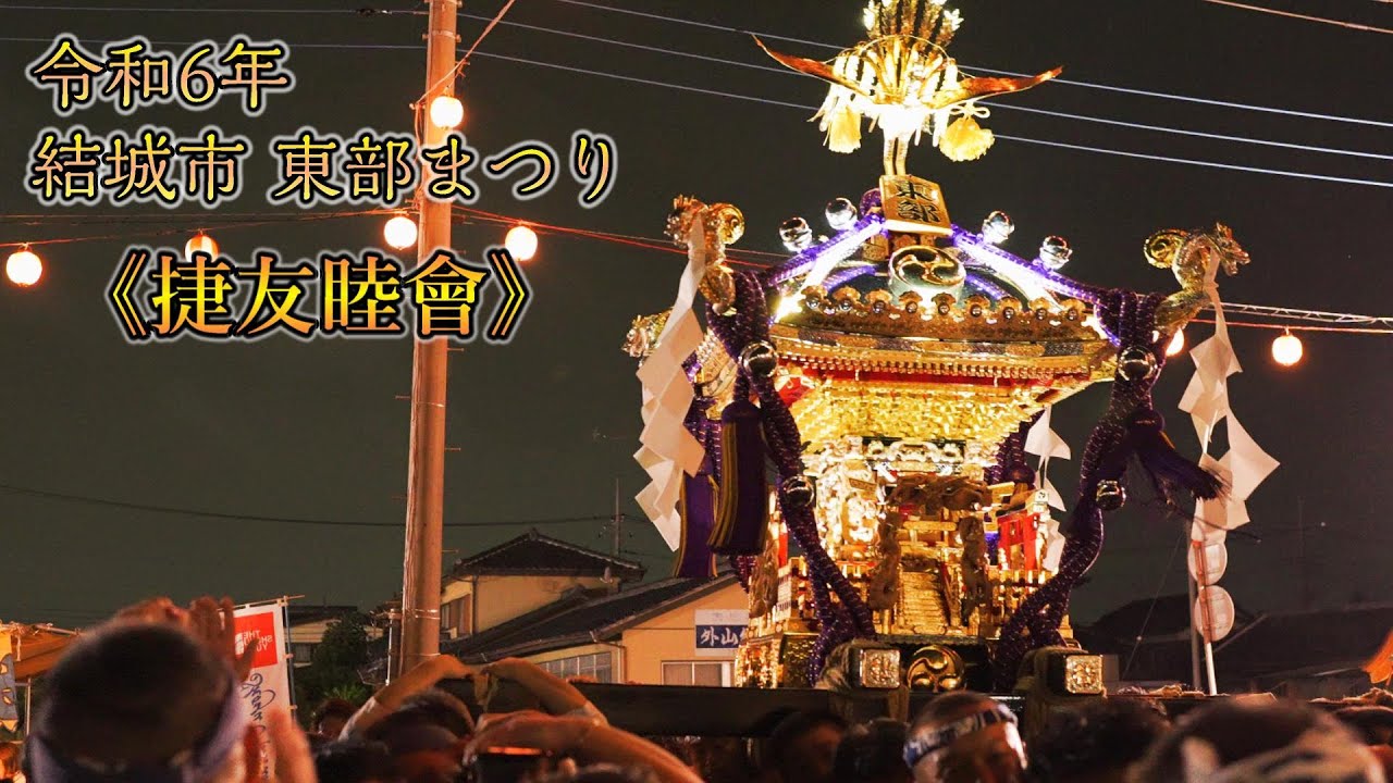『捷友睦會』結城市  東部まつり2024  ノーカットでフィナーレまで！