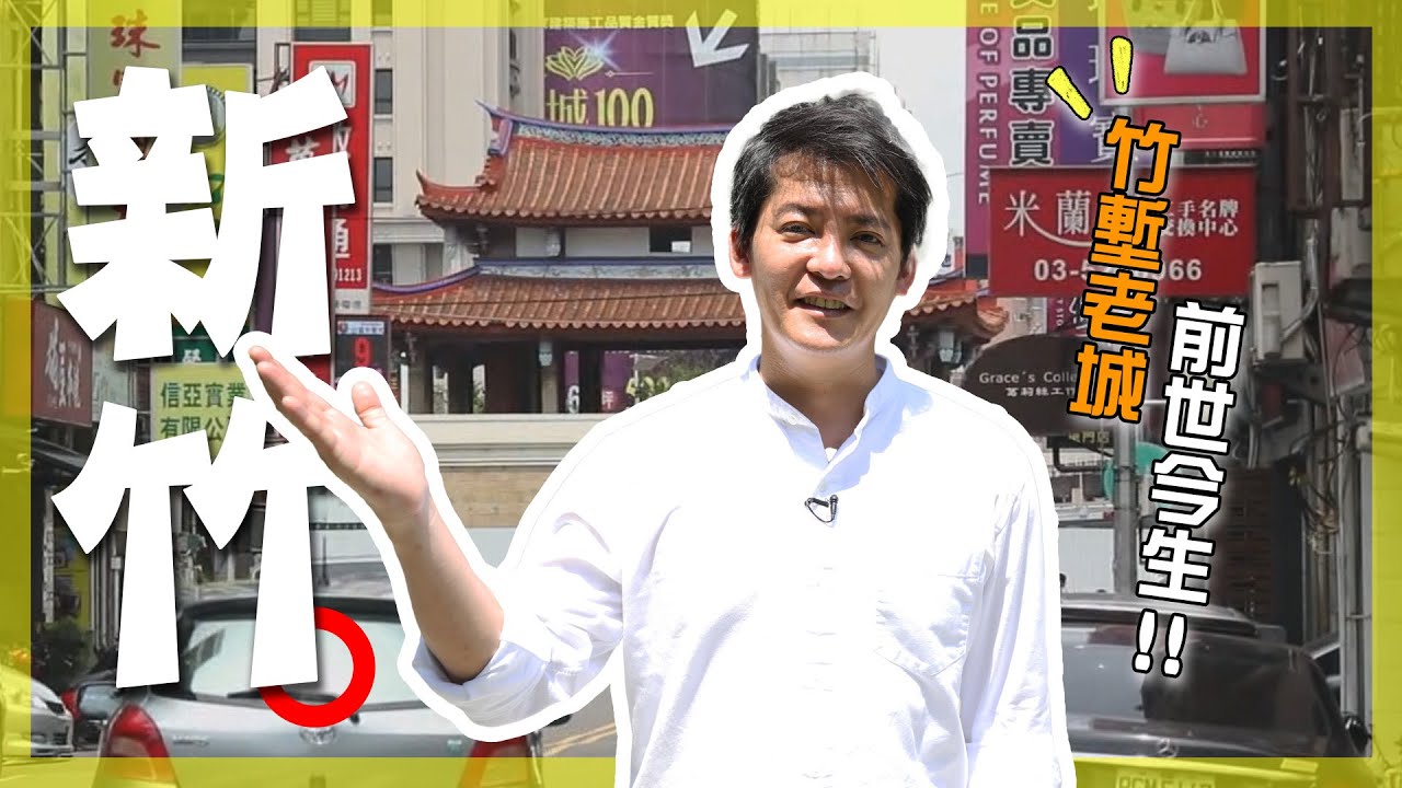 【新竹】謝哲青：「新竹就是有種好整以暇的悠然感！」像走在虛實之間陰陽魔界的中央路！九連棟老屋賣美學炸雞？漫步竹塹城，不同空間格局帶出獨特時代魅力！｜Hsinchu｜#謝哲青