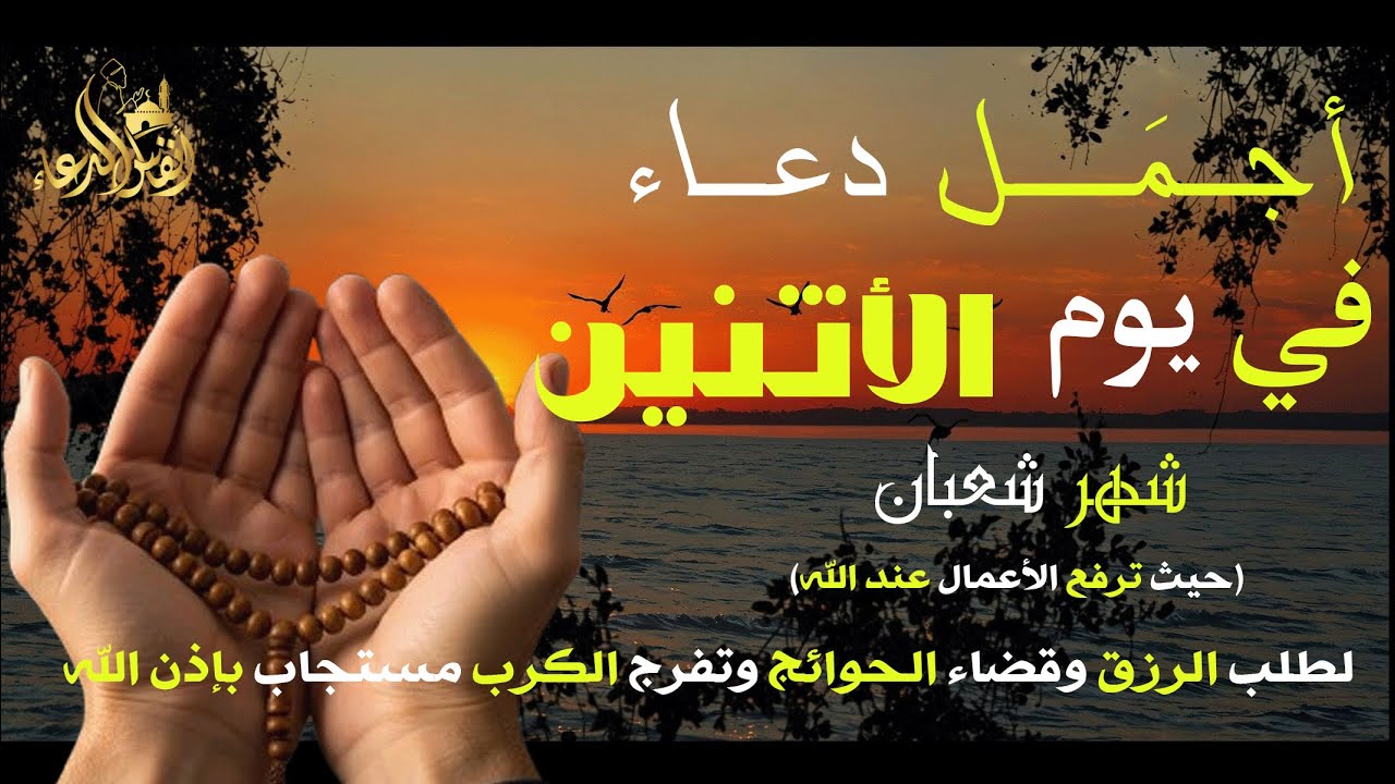 دعاء في يوم الأثنين 14 شعبان لجلب الرزق وقضاء الحوائج وتفريج الهم وتيسير الأمور باذن الله