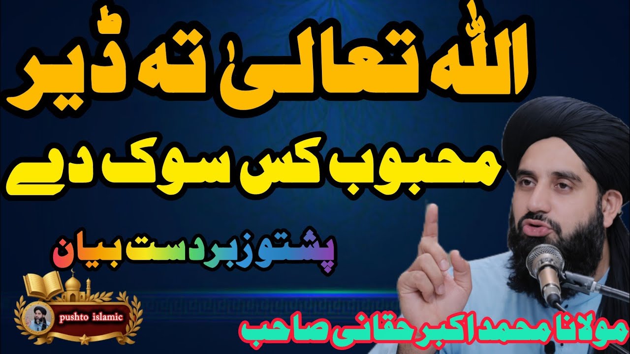 🤲 Allah Ta Mehboob Kas Sok Day? | Molana Muhammad Akbar Haqqani | Islamic Bayan Pashto 2026 