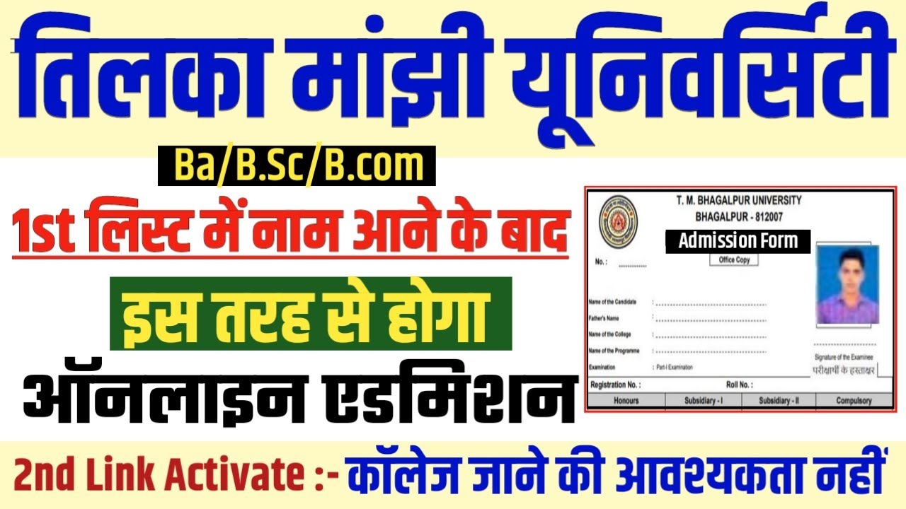 Tmbu first merit list online admission form kaise bhare :tmbu first merit list online admission 2021