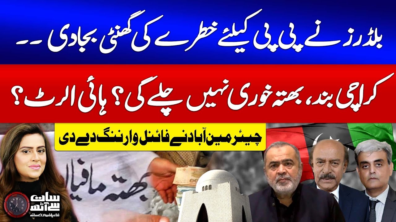 Chairman Abad Final Warning | Karachi Builders Against Extortion | PPP Govt In Danger | 7 se 8 | GTV