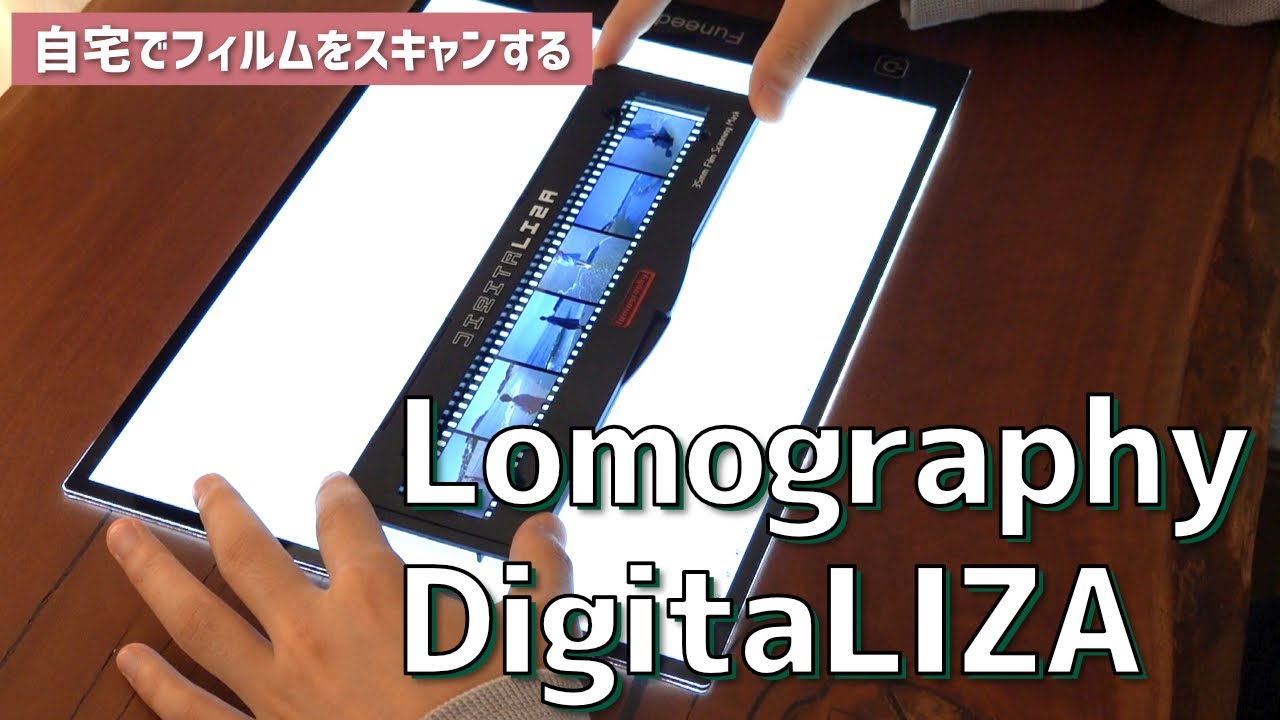 自宅で写真フィルムをスキャンできる「DigitaLIZA（デジタライザ）」を試してみました！