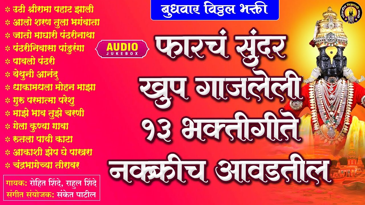 फारचं सुंदरखुप गाजलेली १३ भक्तीगीते नक्कीच आवडतील - 13 Top Vitthal Songs Marathi | पहाटेची भक्तिगीते