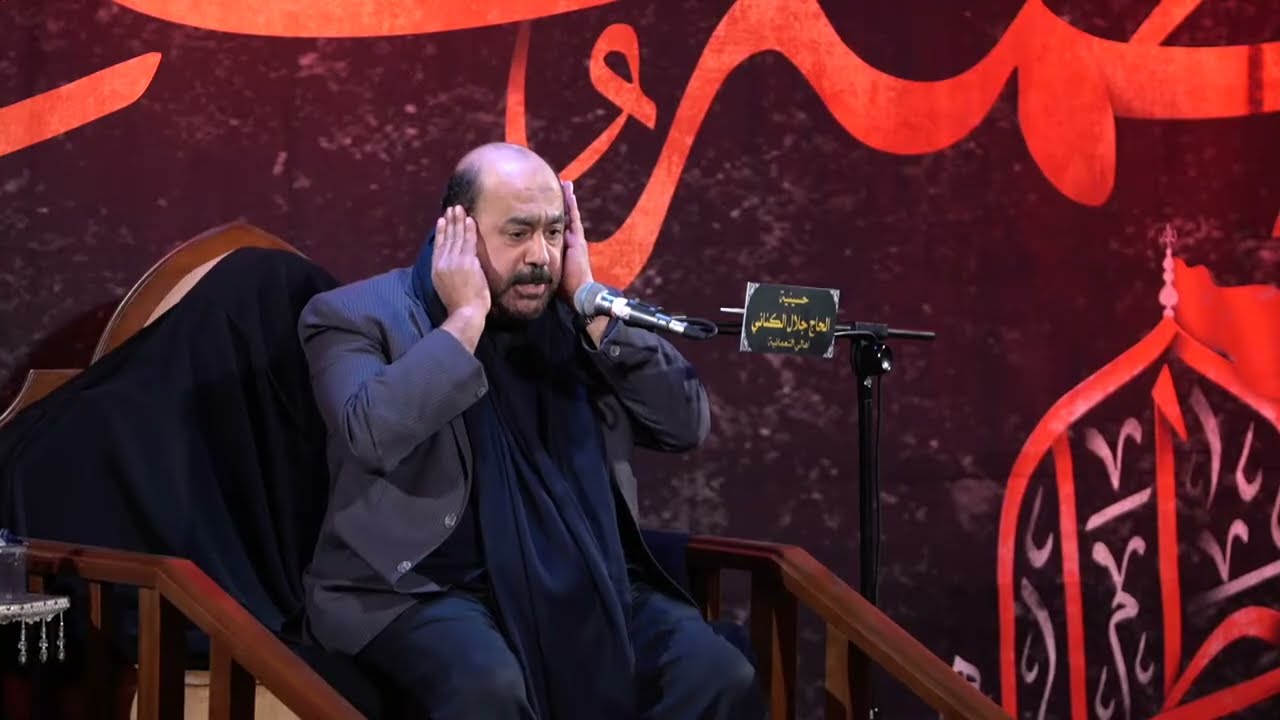 البث المباشر لمجلس عزاء حسينية الحاج جلال الكناني _الليلة الرابعة | ليلة الختام