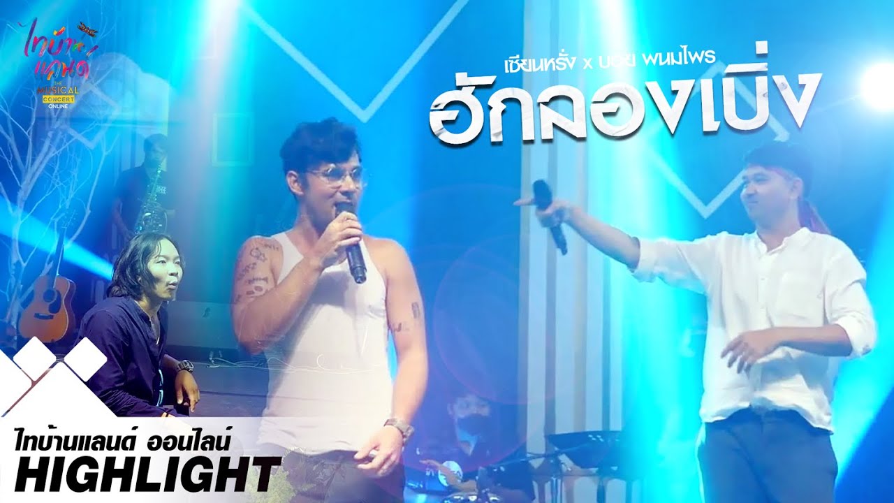ฮักลองเบิ่ง  เซียนหรั่งxป๋าบอย : ไทบ้านแลนด์ ออนไลน์【HIGHLIGHT】