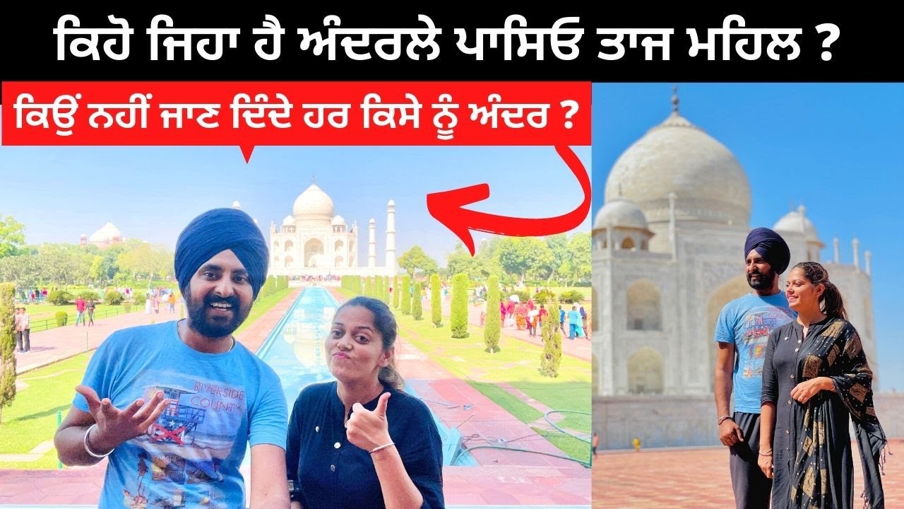 ਅੰਦਰਲੇ ਪਾਸਿਓ ਤਾਜ ਮਹਿਲ Taj Mahal Inside Tour | Punjabi Travel Couple | All India Trip  Ripan & Khushi