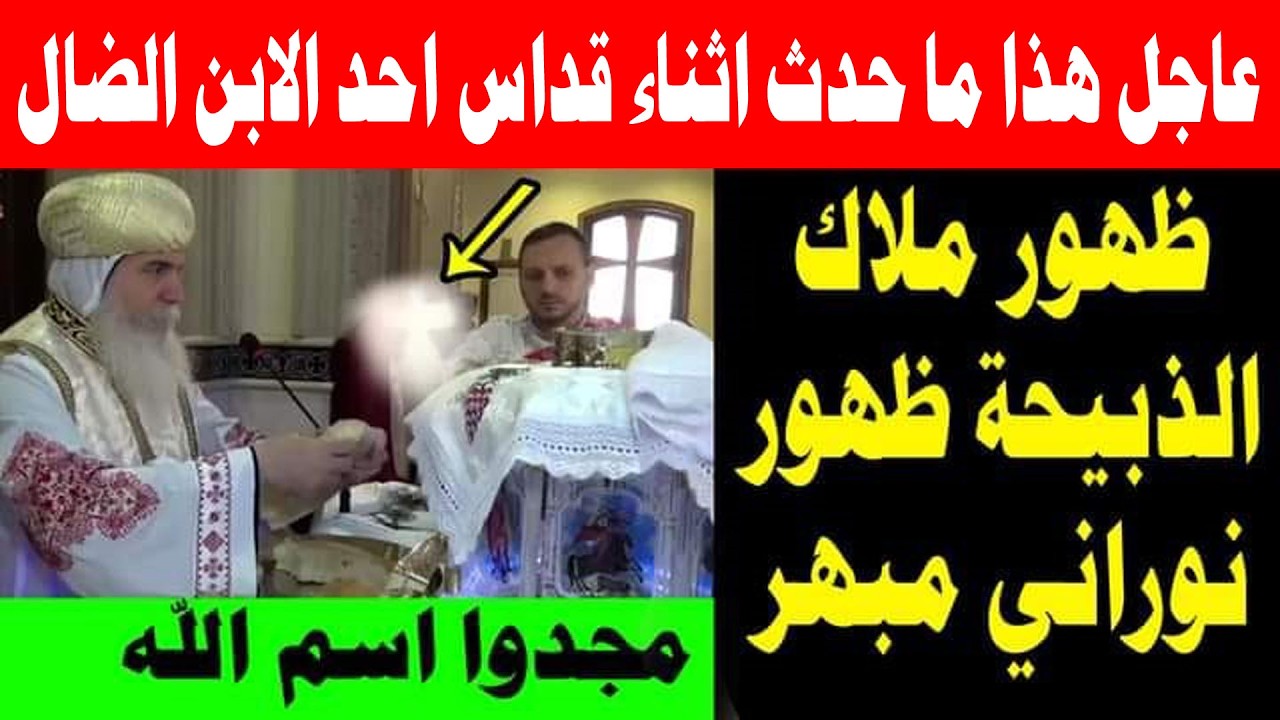 شاهدوا ما حدث اثناء صلاة قداس احد الابن الضال ظهور ملاك نوراني مبهر