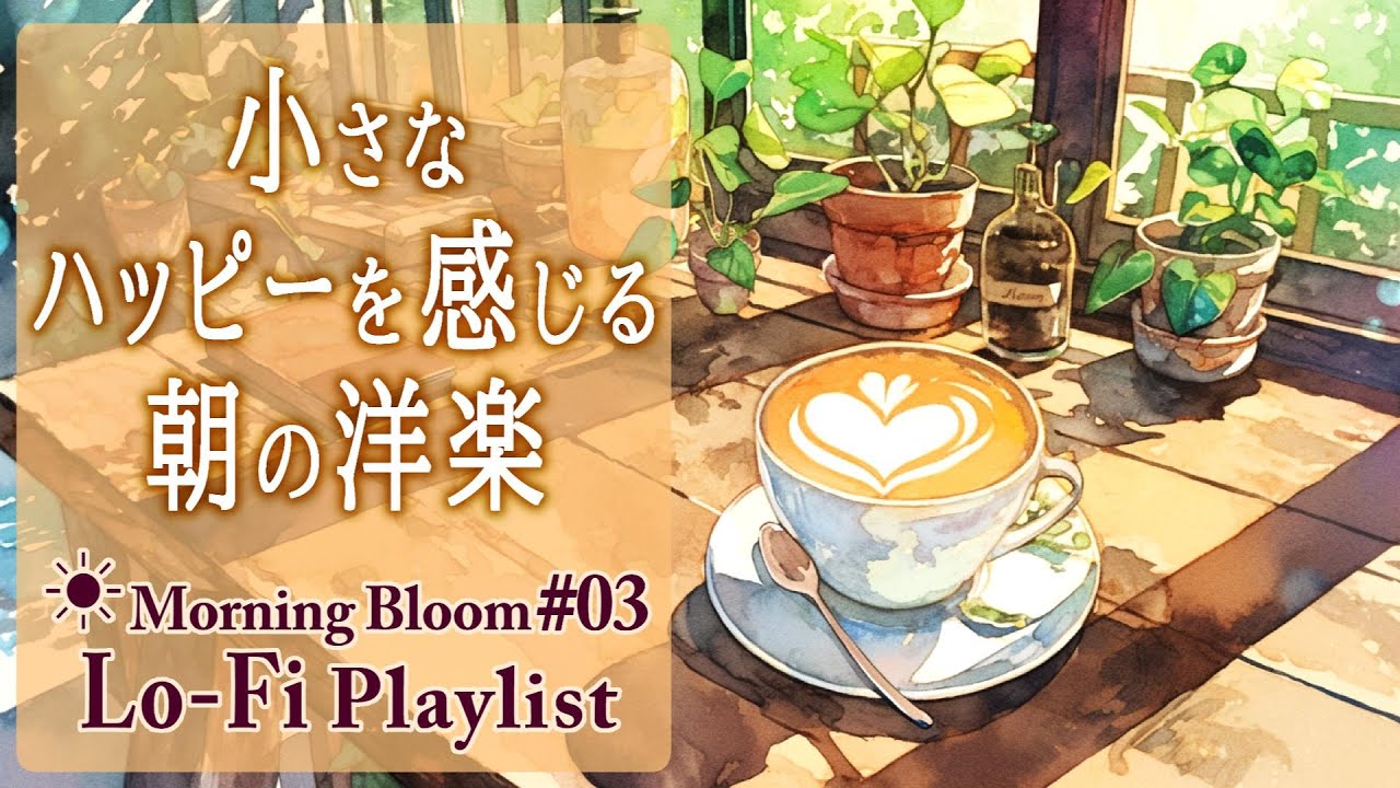 ☀️Morning Bloom Vol.3｜朝の活動Lo-Fi｜小さなハッピーを感じる朝の洋楽
